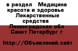  в раздел : Медицина, красота и здоровье » Лекарственные средства . Ленинградская обл.,Санкт-Петербург г.